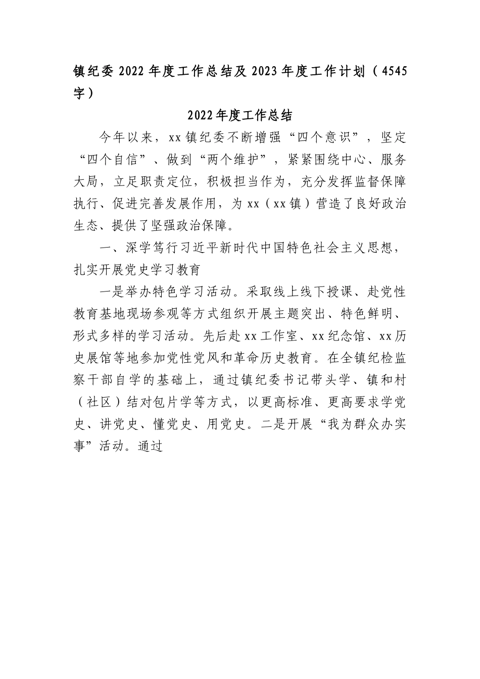 镇纪委2022年度工作总结及2023年度工作计划.docx_第1页