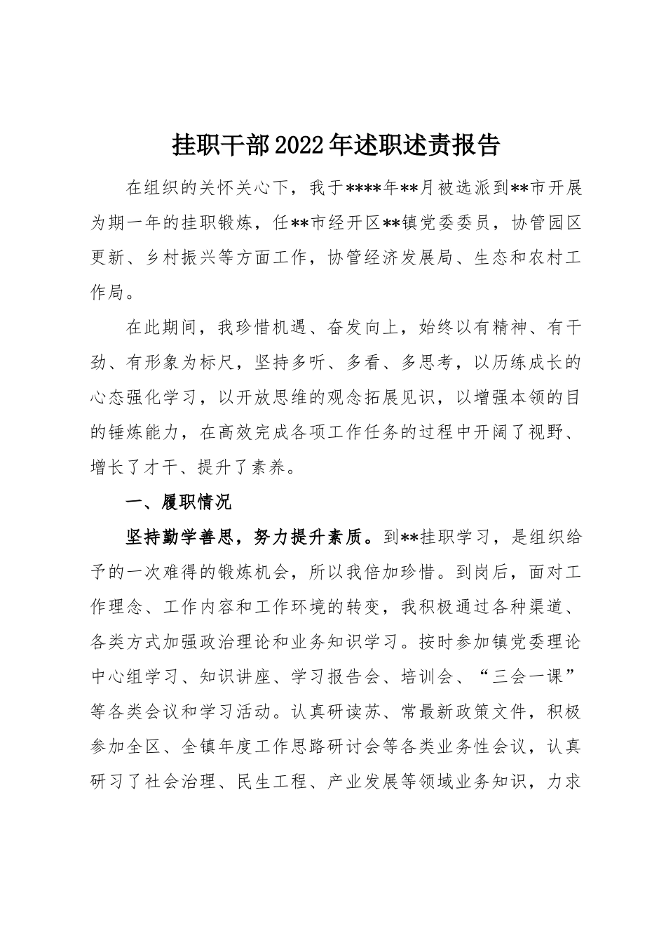 挂职干部2022年述职述责报告.docx_第1页