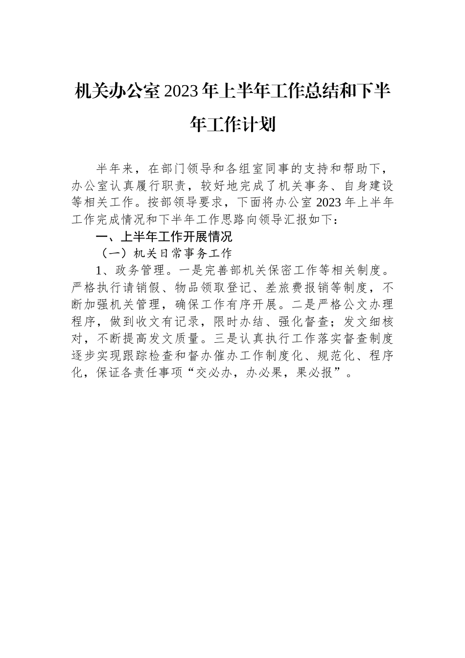 机关办公室2023年上半年工作总结和下半年工作计划.docx_第1页