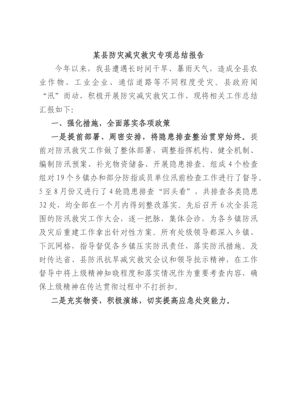 某县防灾减灾救灾专项总结报告.docx_第1页