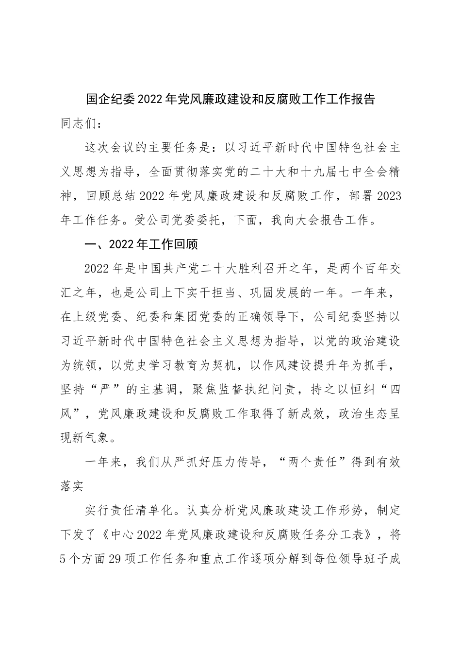 国企纪委2022年党风廉政建设和反腐败工作工作报告.doc_第1页