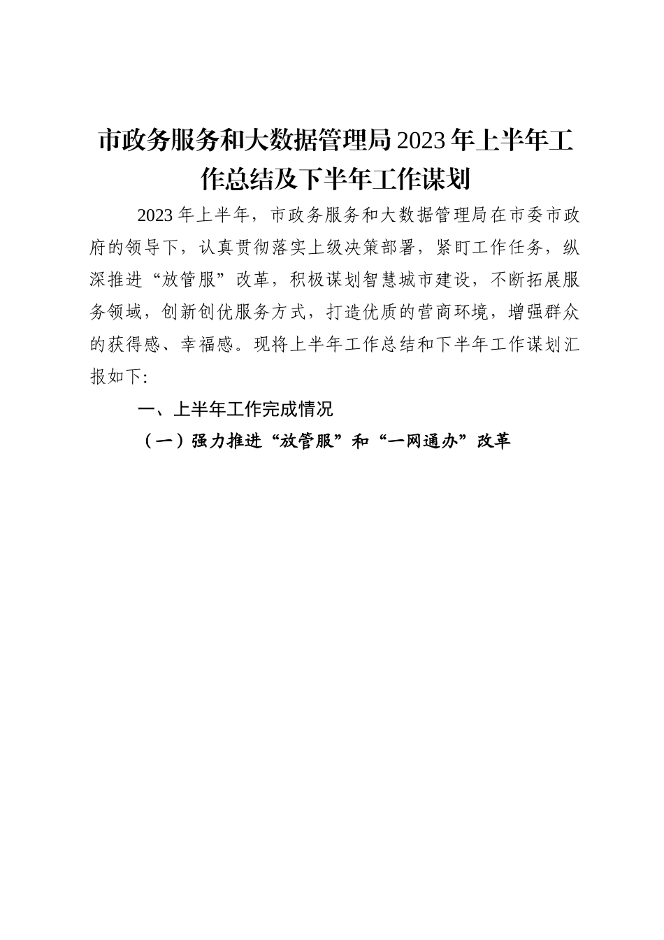 市政务服务和大数据管理局2023年上半年工作总结及下半年工作谋划.docx_第1页