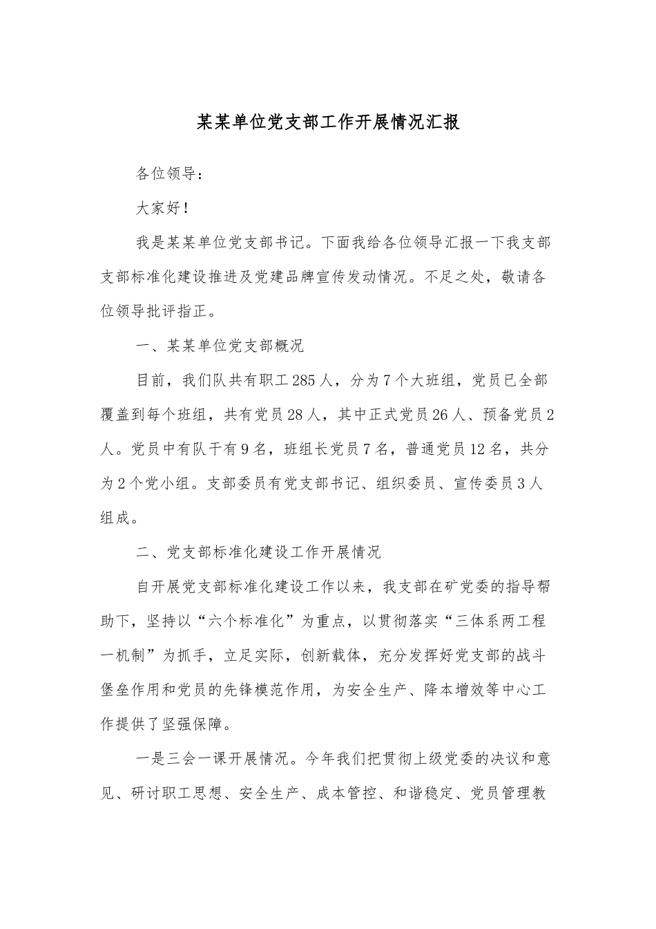 某某单位党支部工作开展情况汇报.docx_第1页