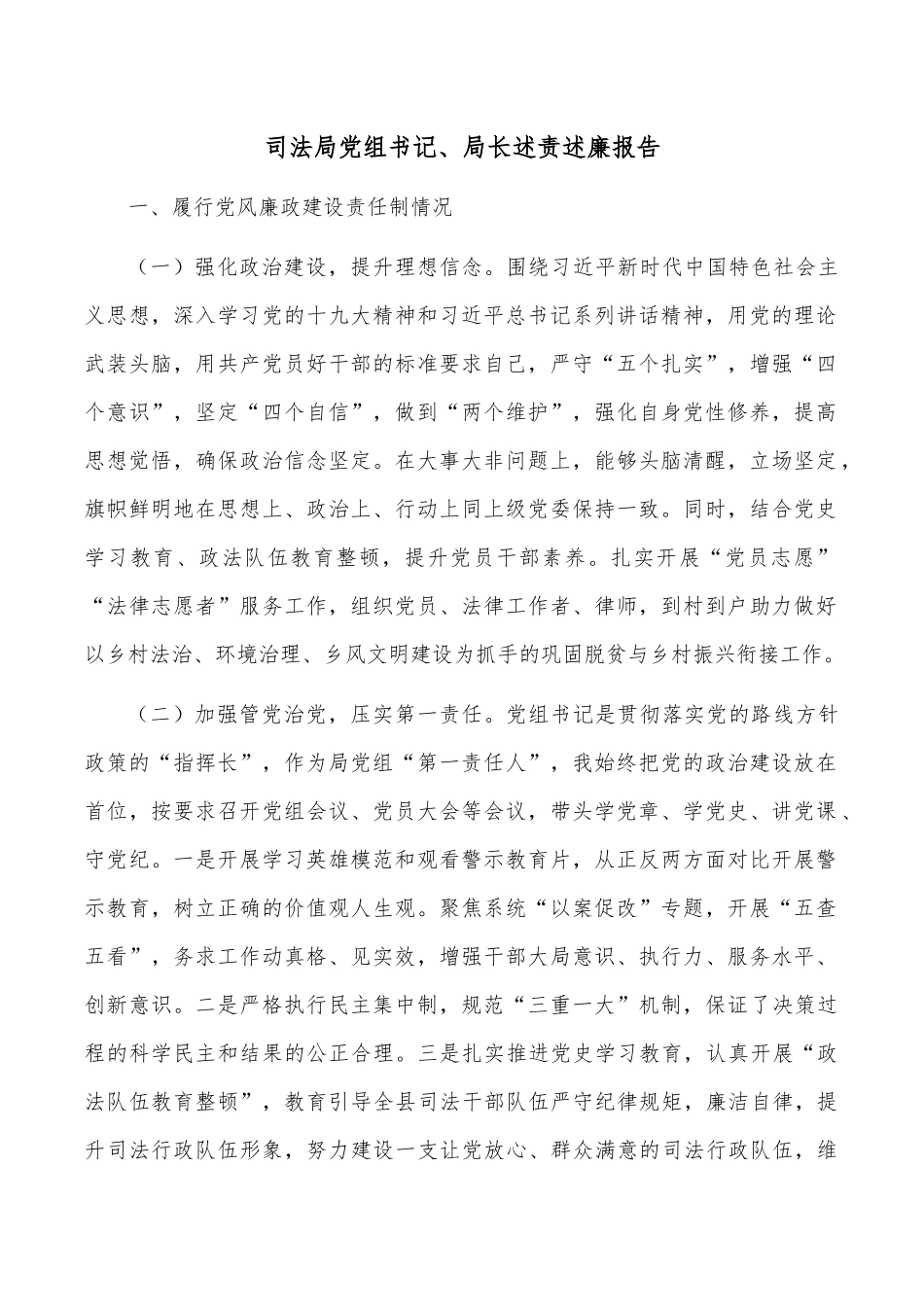 司法局党组书记、局长述责述廉报告.docx_第1页