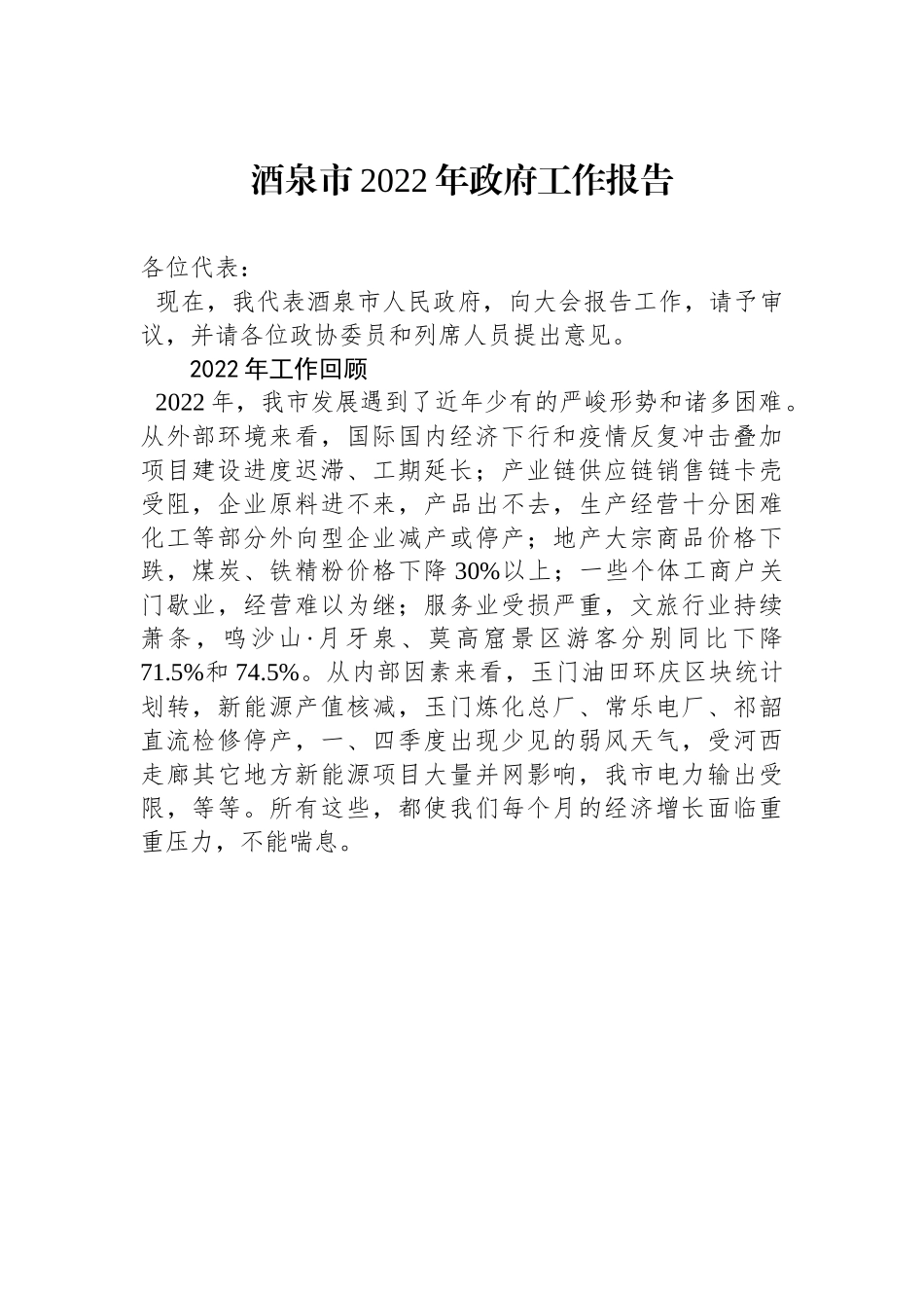 酒泉市2022年政府工作报告.docx_第1页