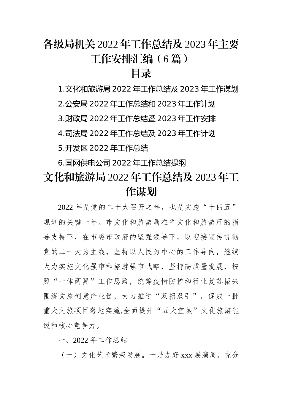 各级局机关2022年工作总结及2023年工作计划汇编（6篇）.docx_第1页