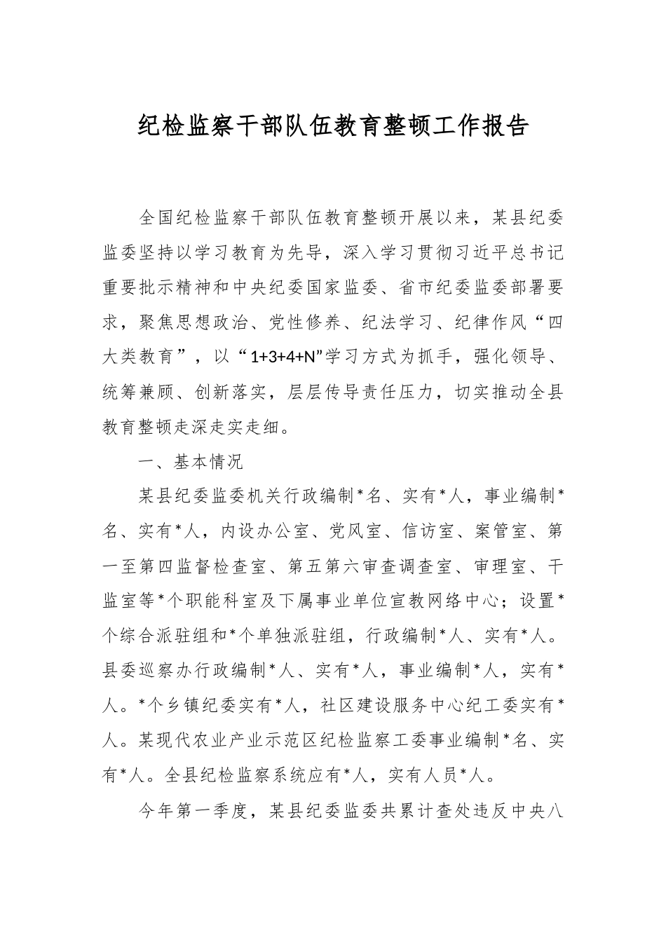 纪检监察干部队伍教育整顿工作报告.docx_第1页