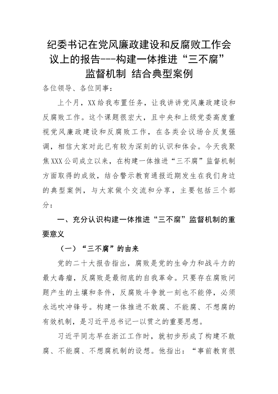 纪委书记在党风廉政建设和反腐败工作会议上的报告---构建一体推进“三不腐”监督机制 结合典型案例.docx_第1页