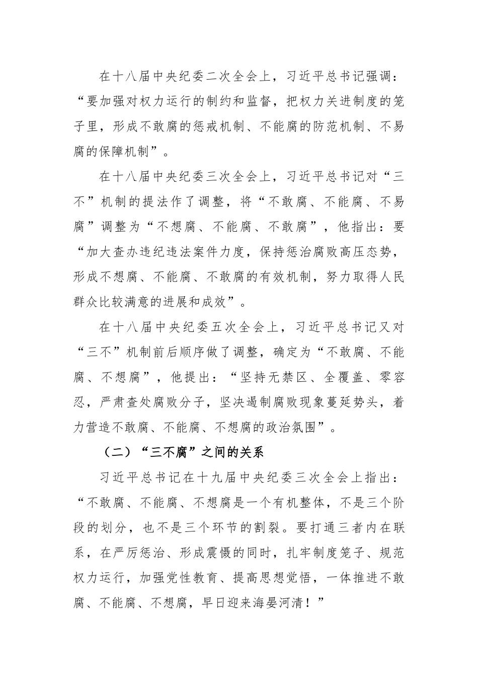 纪委书记在党风廉政建设和反腐败工作会议上的报告---构建一体推进“三不腐”监督机制 结合典型案例.docx_第3页