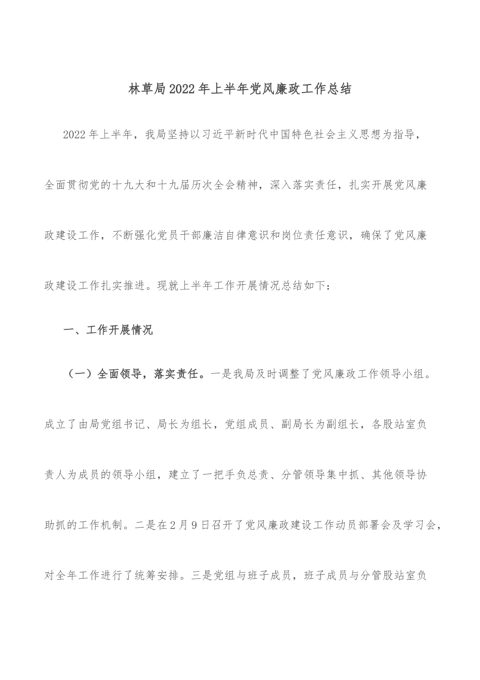 林草局2022年上半年党风廉政工作总结.docx_第1页