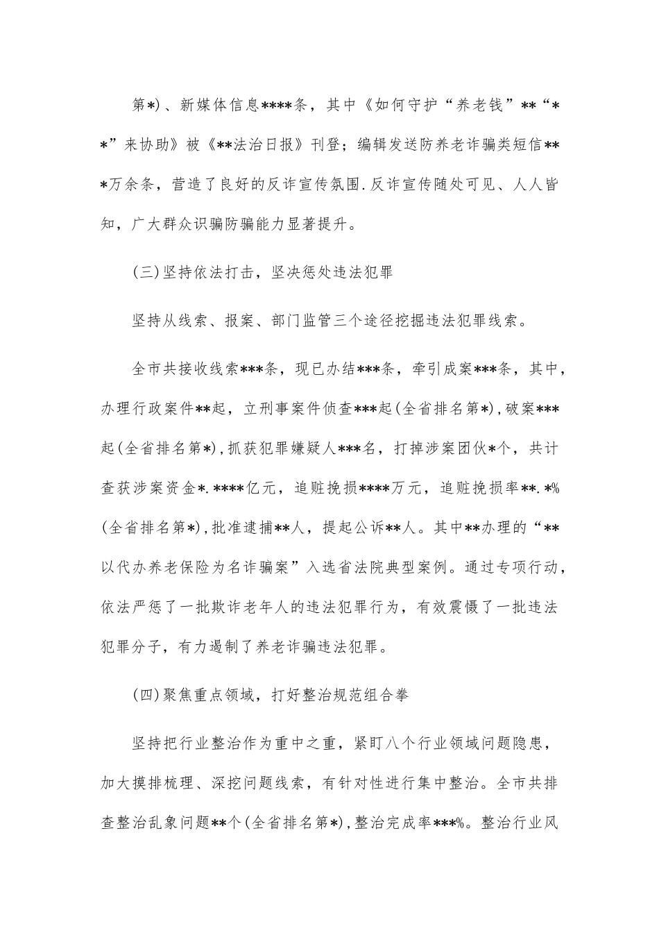 市打击整治养老诈骗专项行动工作开展情况报告.docx_第3页