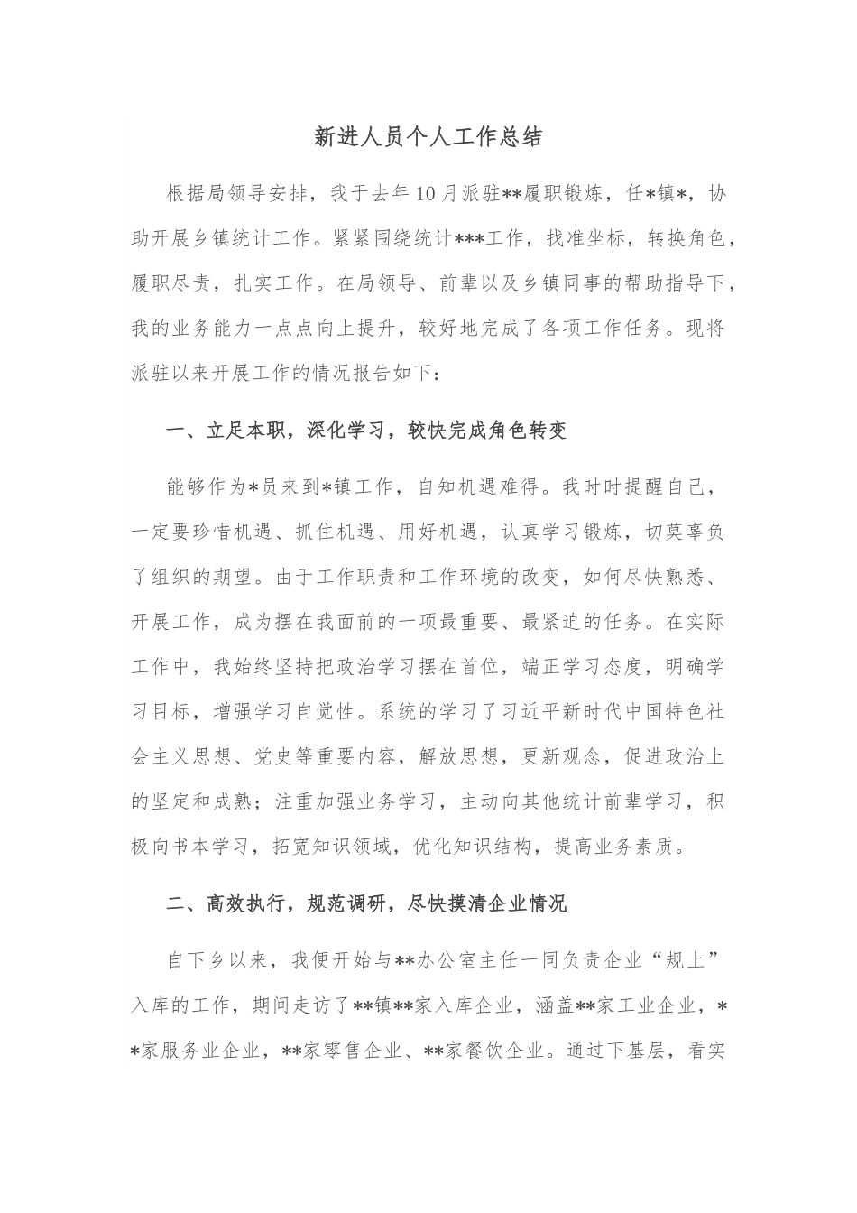 新进人员个人工作总结.docx_第1页