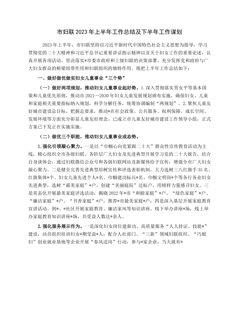 市妇联2023年上半年工作总结及下半年工作谋划.docx_第1页