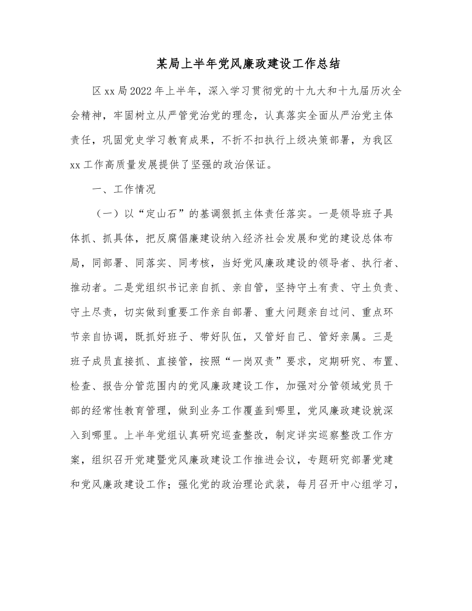 某局上半年党风廉政建设工作总结.docx_第1页