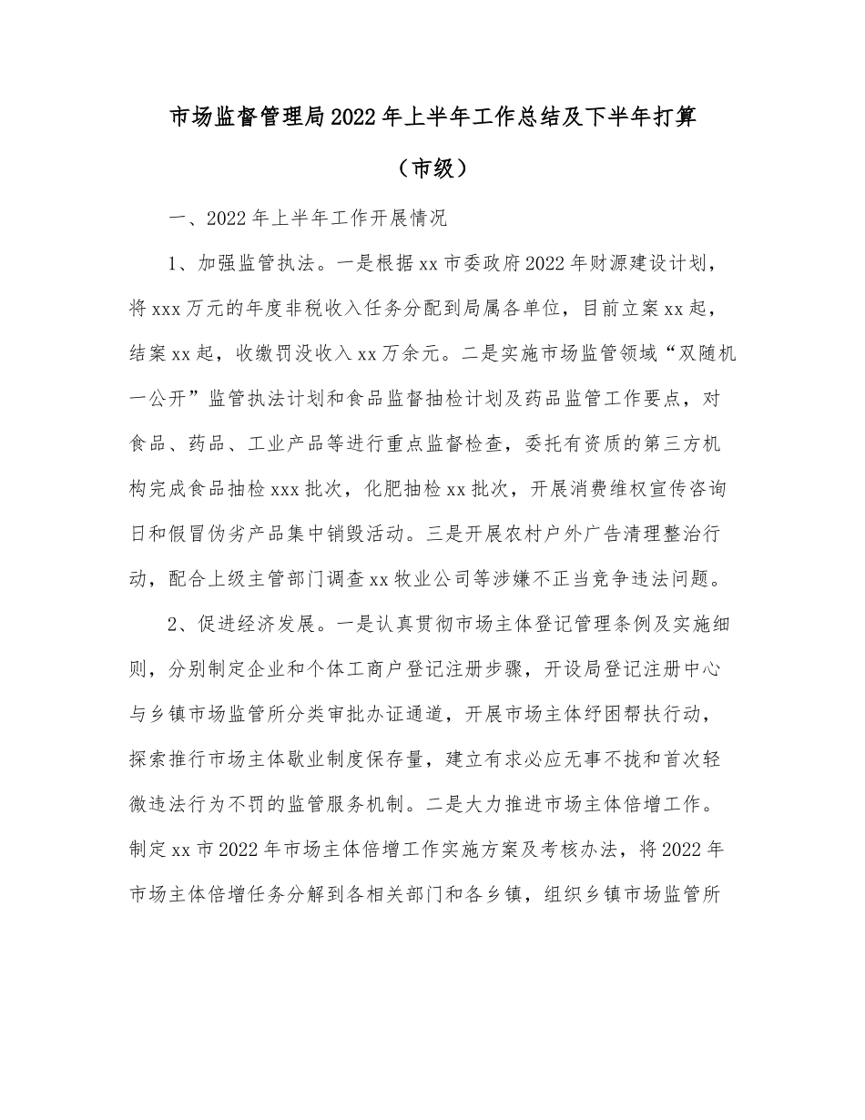 市场监督管理局2022年上半年工作总结及下半年打算（市级）.docx_第1页