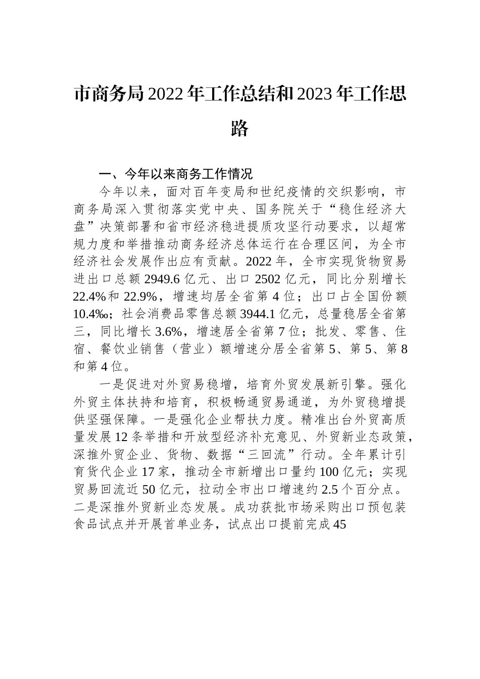 市商务局2022年工作总结和2023年工作思路.docx_第1页