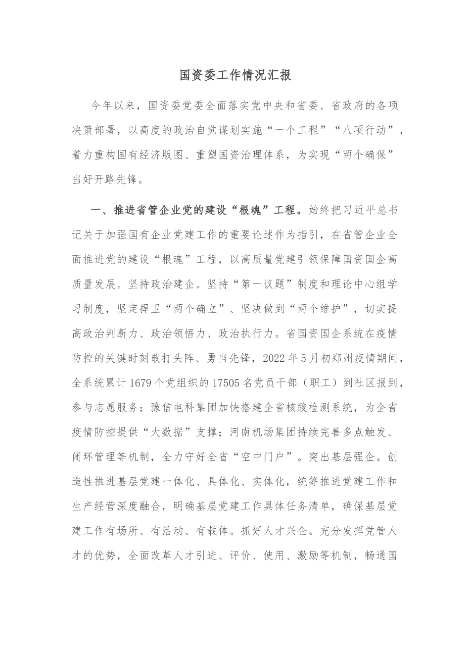 国资委工作情况汇报.docx_第1页