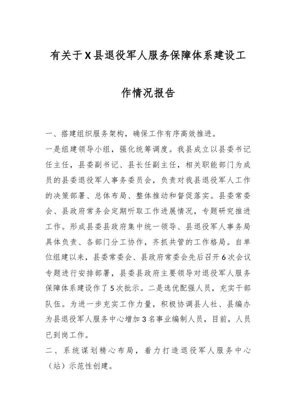 有关于X县退役军人服务保障体系建设工作情况报告.docx_第1页