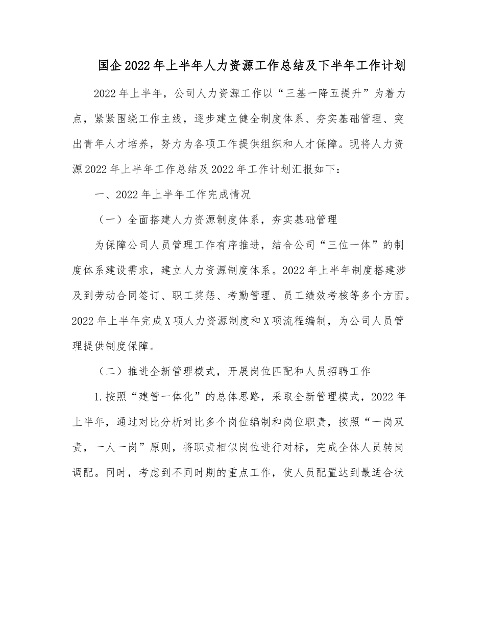 国企2022年上半年人力资源工作总结及下半年工作计划.docx_第1页