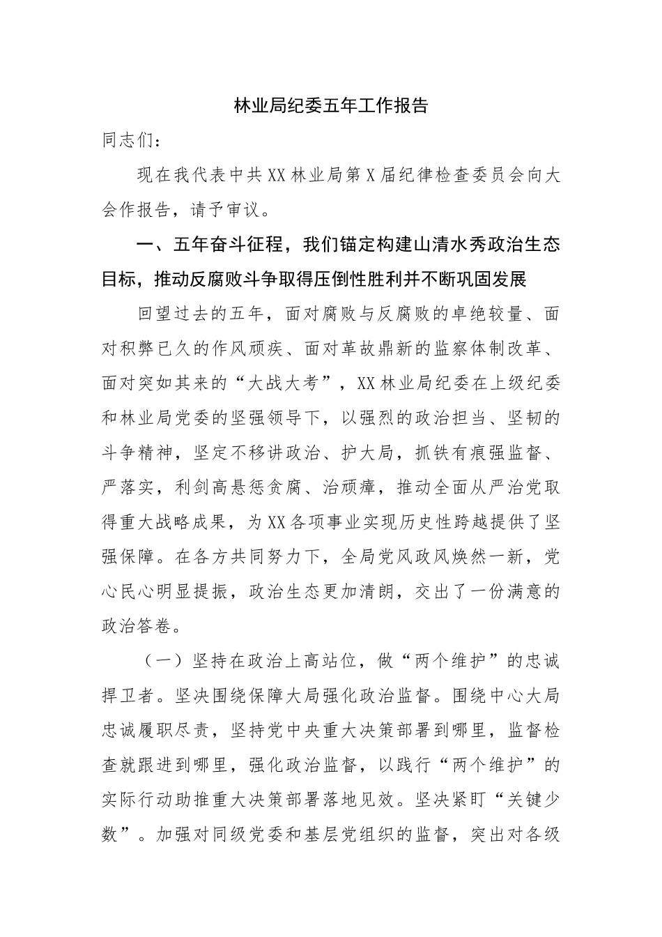 局纪委五年工作报告.docx_第1页