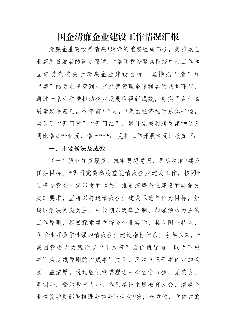 国企清廉企业建设工作情况汇报.doc_第1页