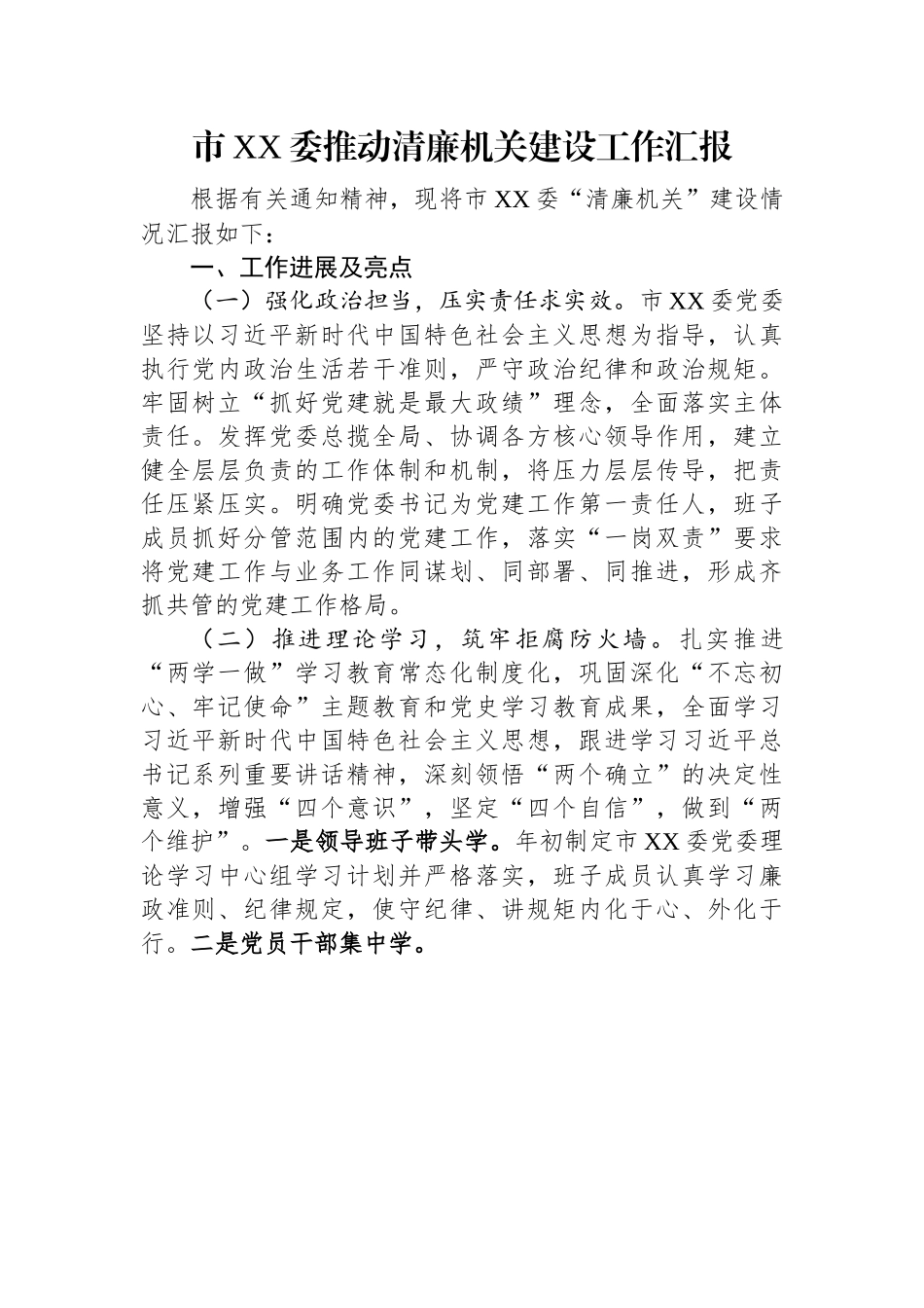 市XX委推动清廉机关建设工作汇报.docx_第1页