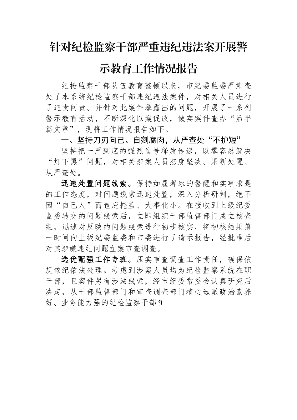 针对纪检监察干部严重违纪违法案开展警示教育工作情况报告.docx_第1页