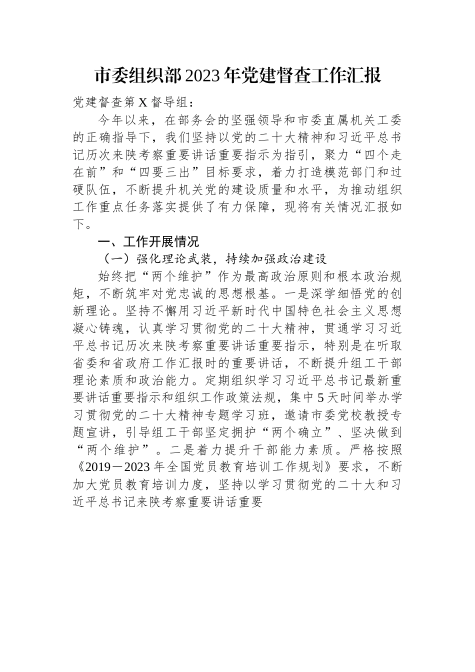 市委组织部2023年党建督查工作汇报.docx_第1页