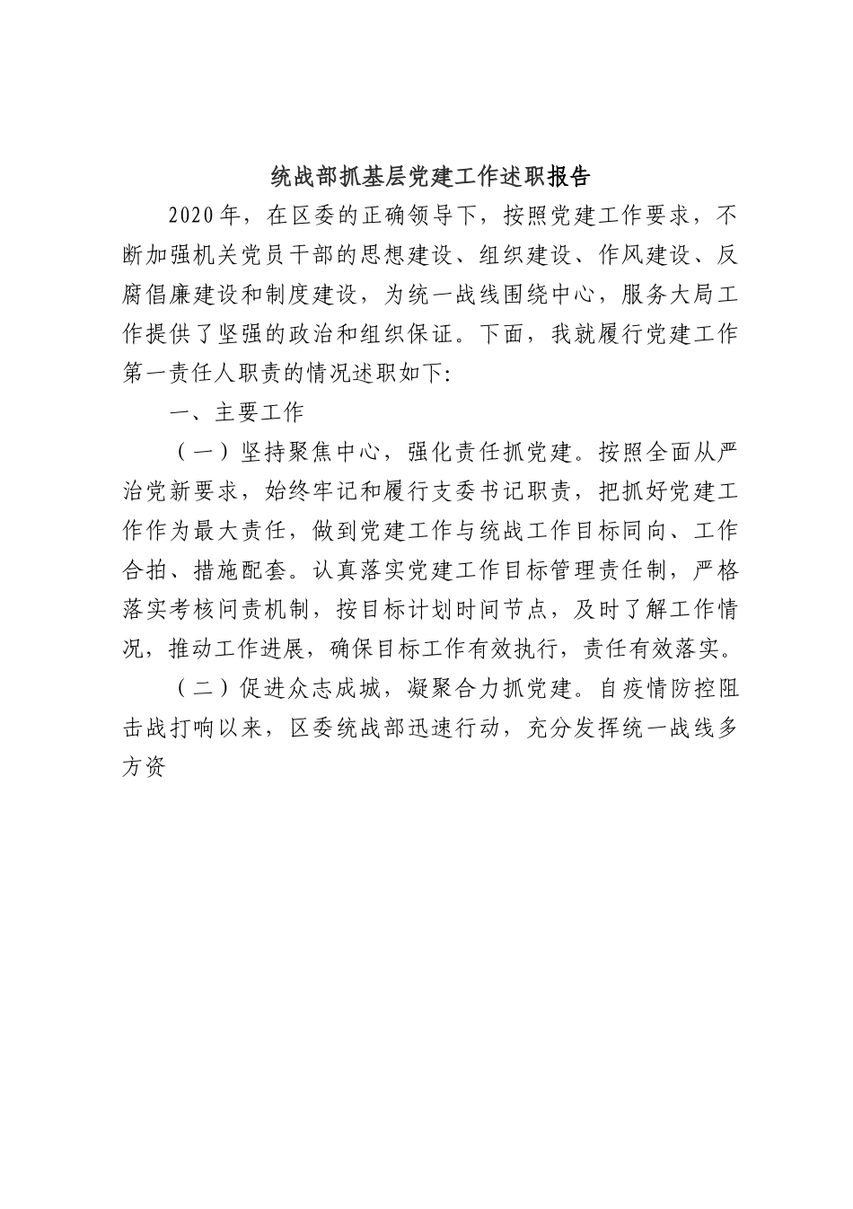 统战部抓基层党建工作述职报告.docx_第1页