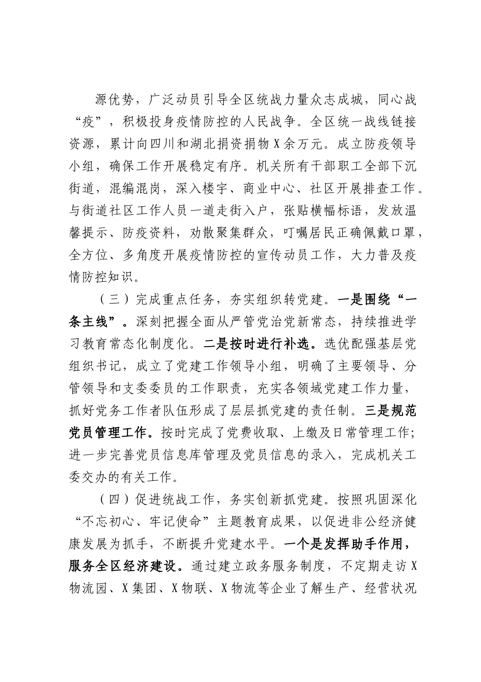 统战部抓基层党建工作述职报告.docx_第2页