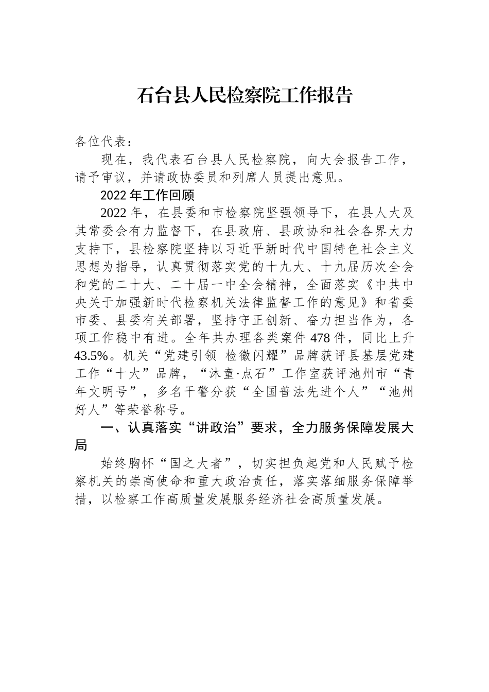 石台县人民检察院工作报告.docx_第1页