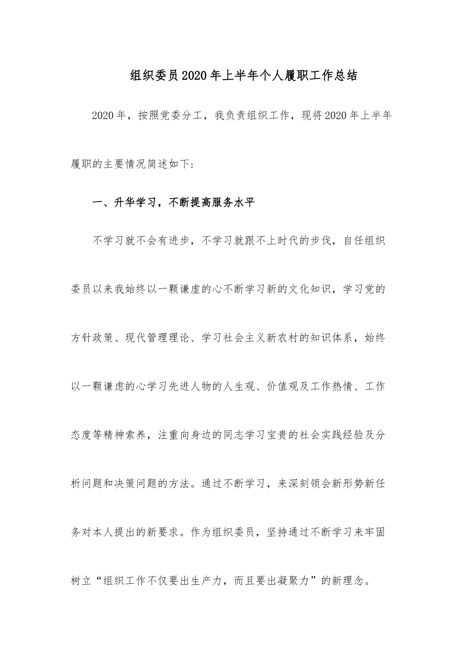 组织委员2020年上半年个人履职工作总结.docx_第1页