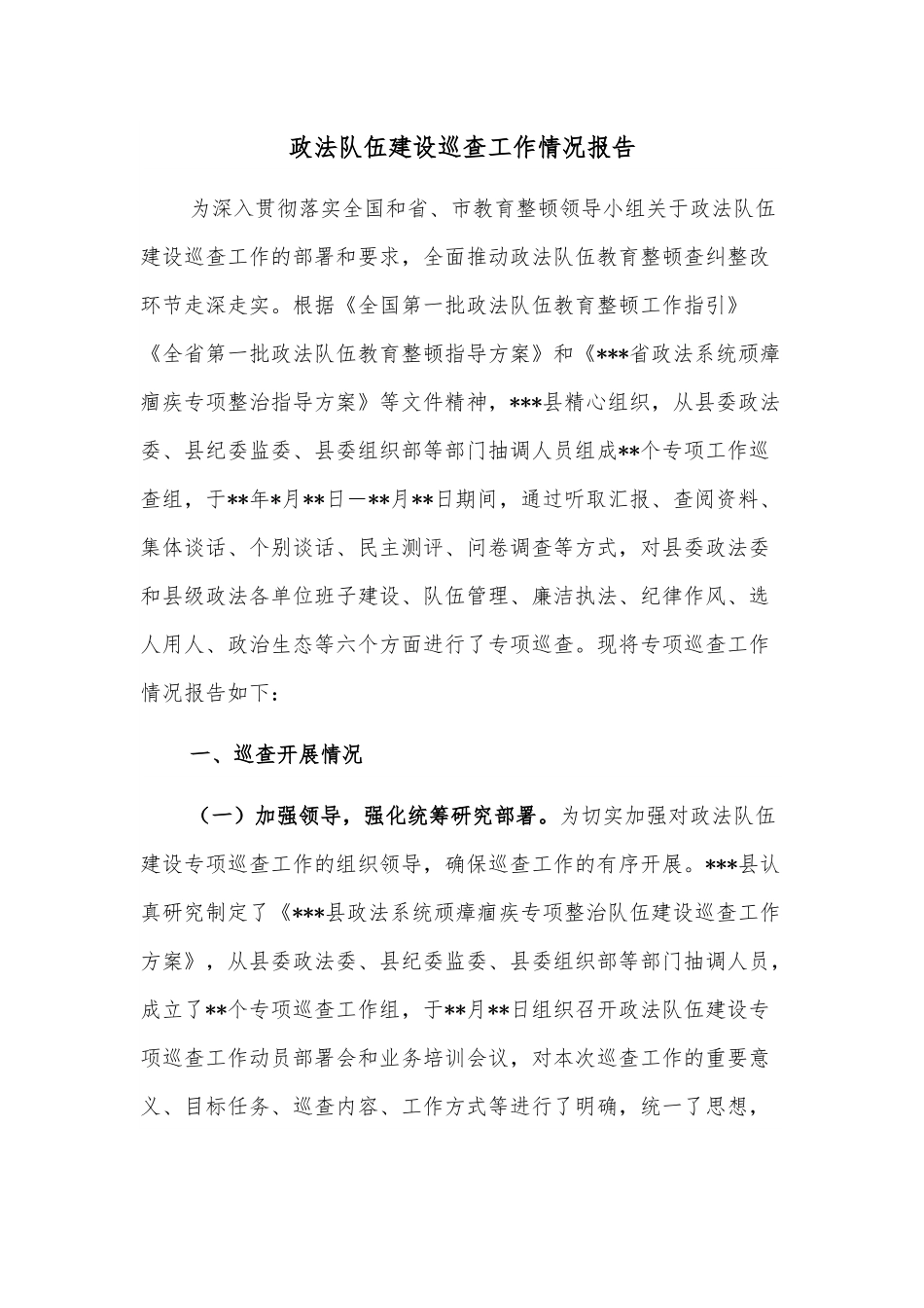 政法队伍建设巡查工作情况报告.docx_第1页