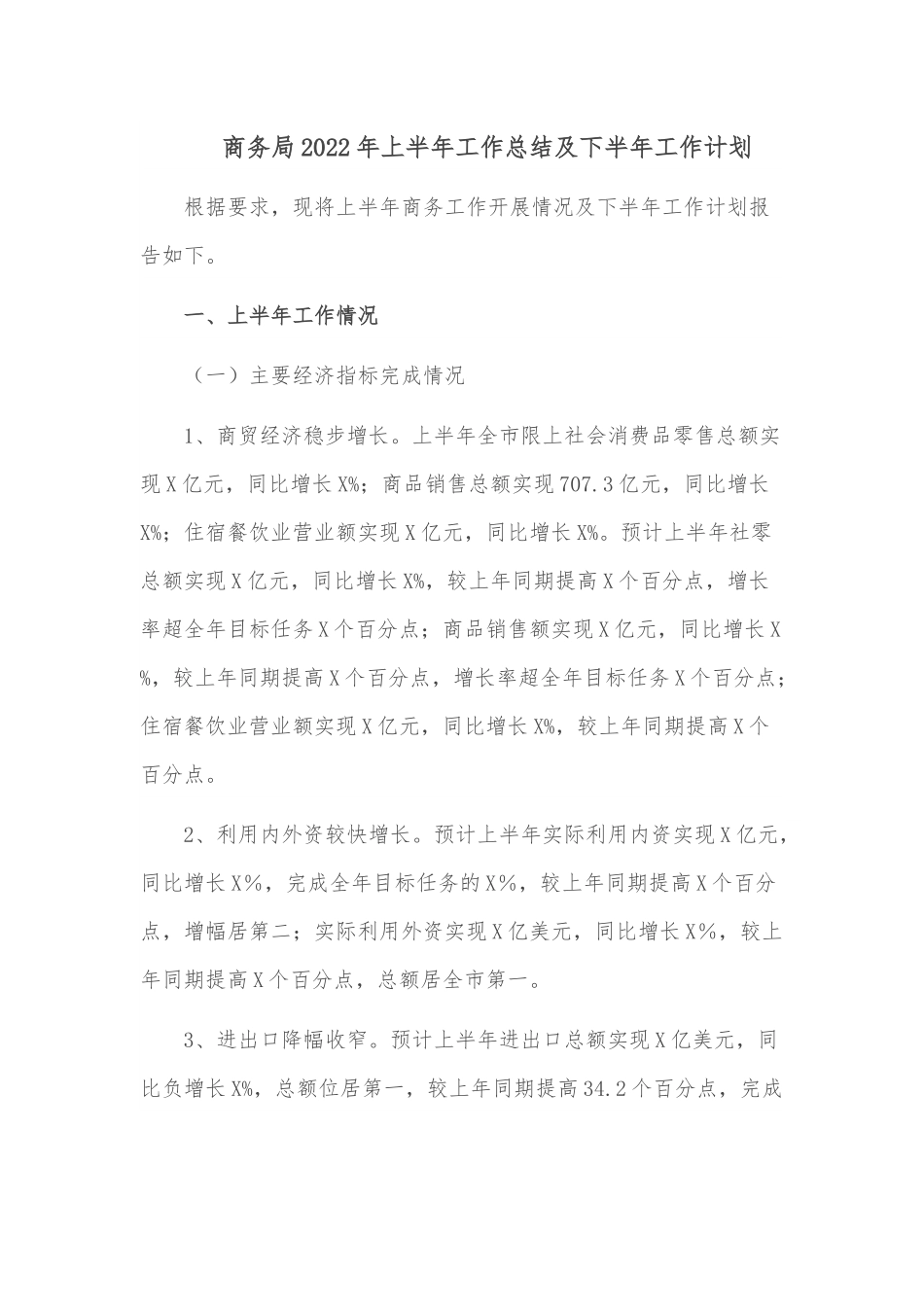 商务局2022年上半年工作总结及下半年工作计划.docx_第1页