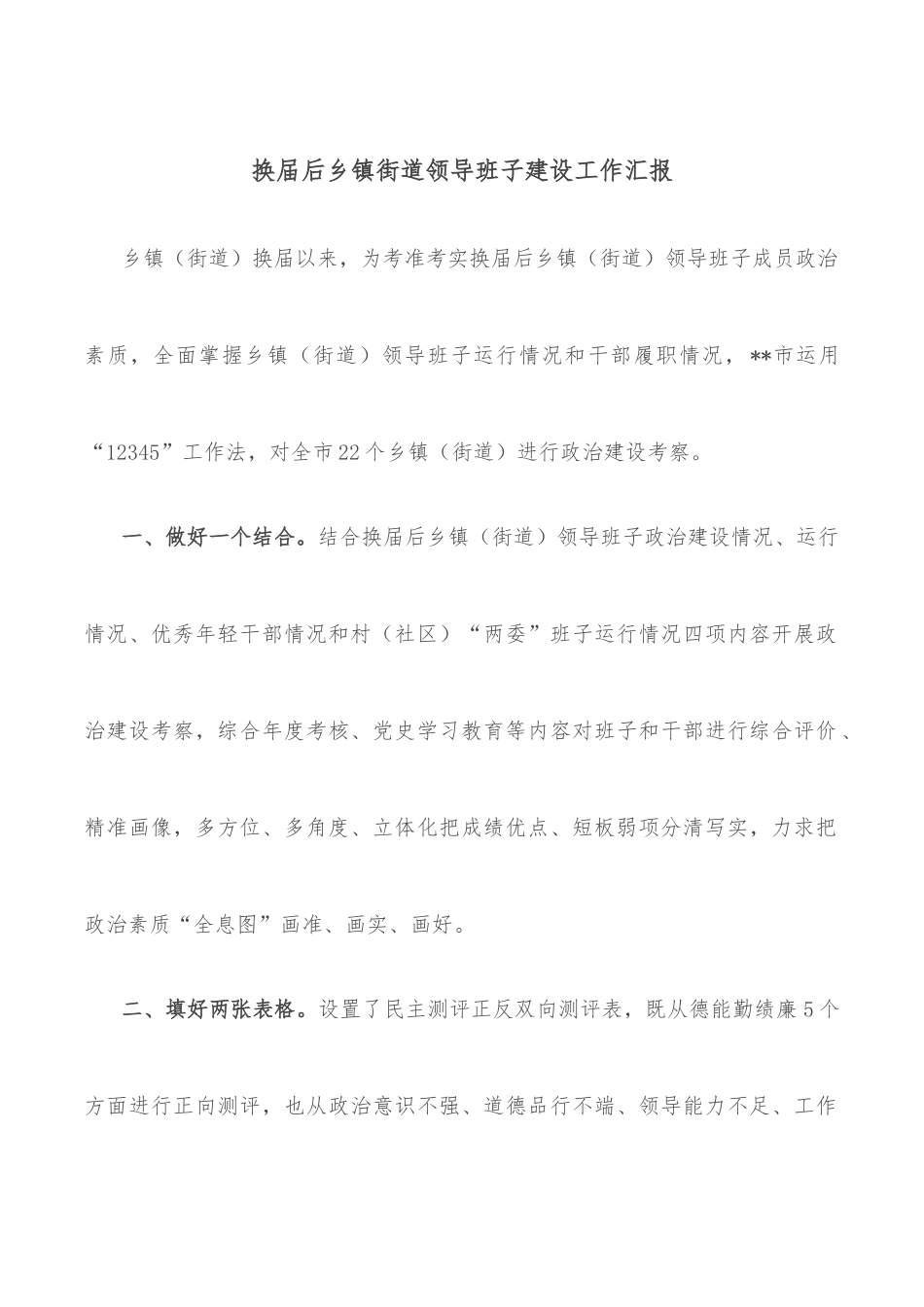 换届后乡镇街道领导班子建设工作汇报.docx_第1页