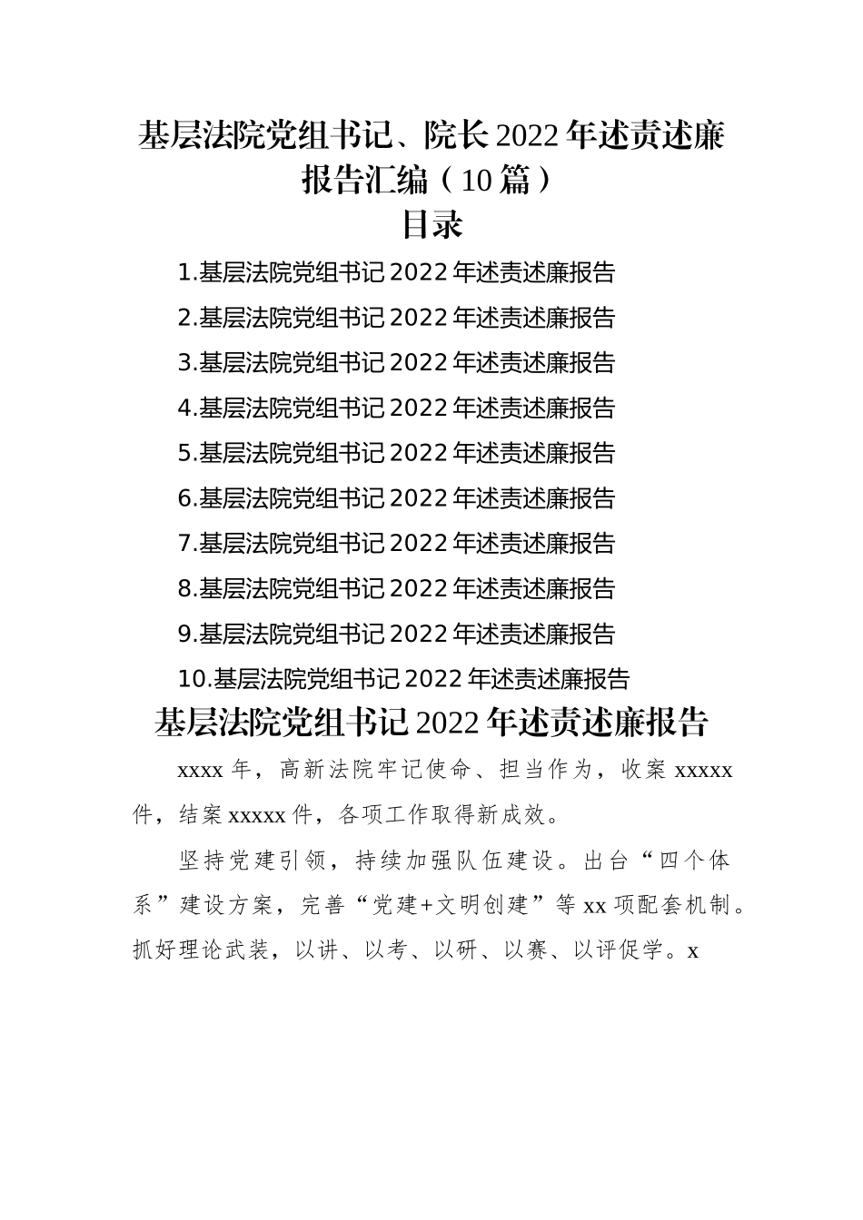 基层法院党组书记、院长2022年述责述廉报告汇编（10篇）.docx_第1页