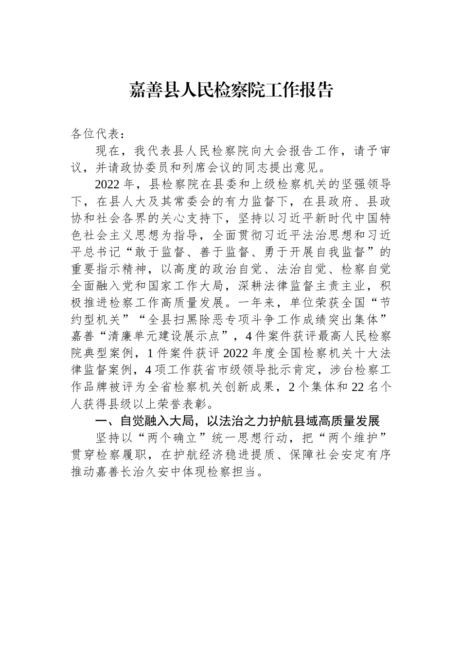 嘉善县人民检察院工作报告.docx_第1页