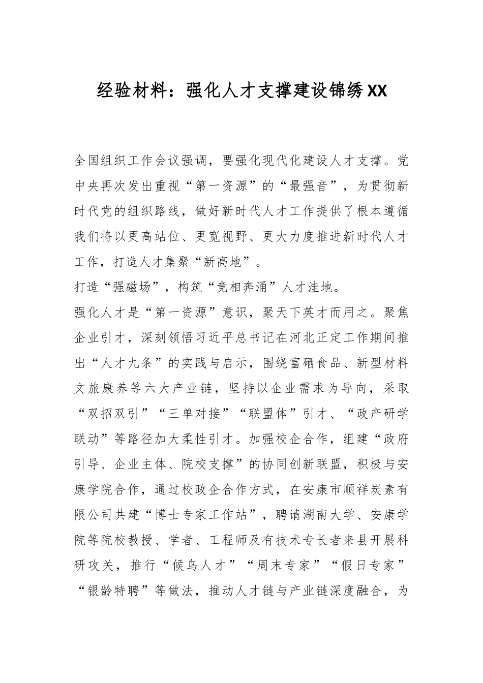 经验材料：强化人才支撑建设锦绣XX.docx_第1页