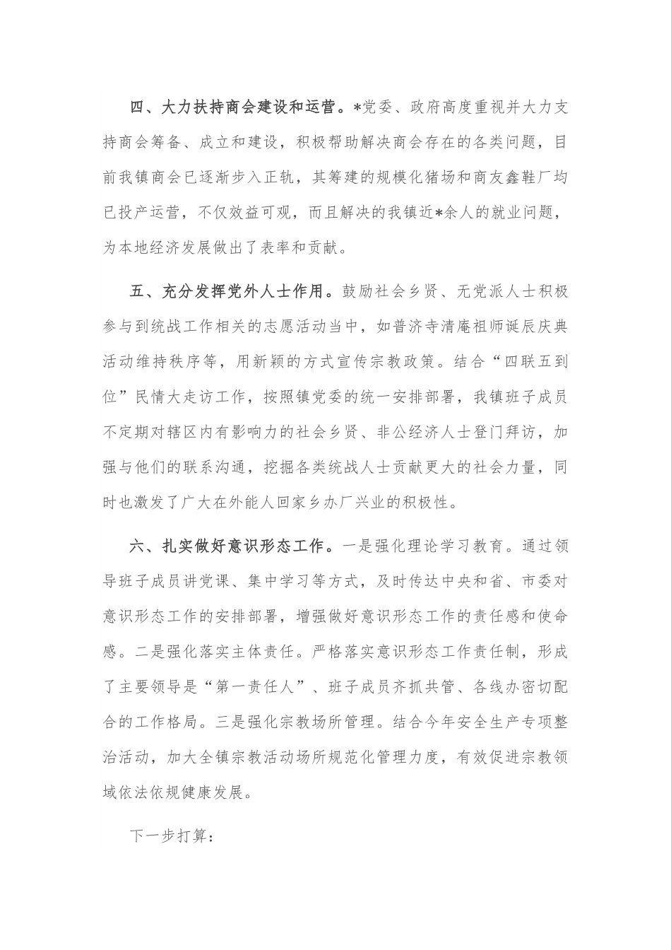 镇党委2022年统战工作专题汇报材料.docx_第2页