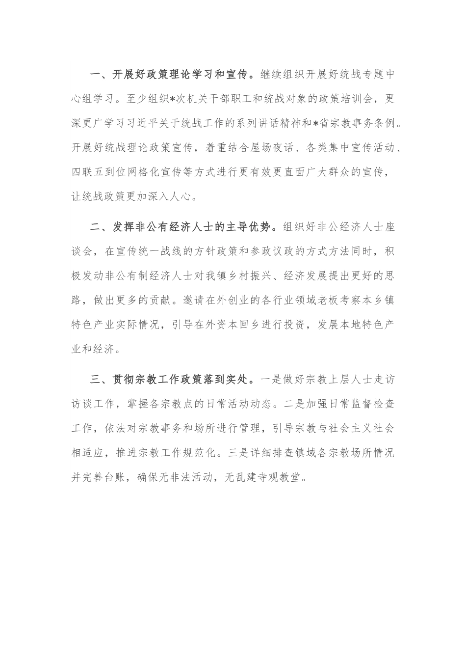 镇党委2022年统战工作专题汇报材料.docx_第3页