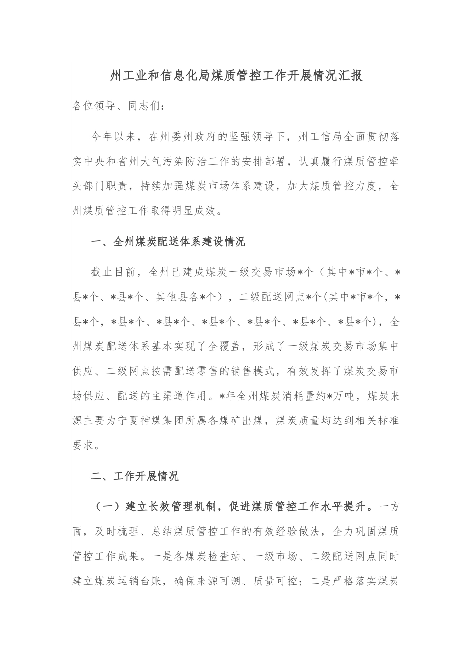 州工业和信息化局煤质管控工作开展情况汇报.docx_第1页