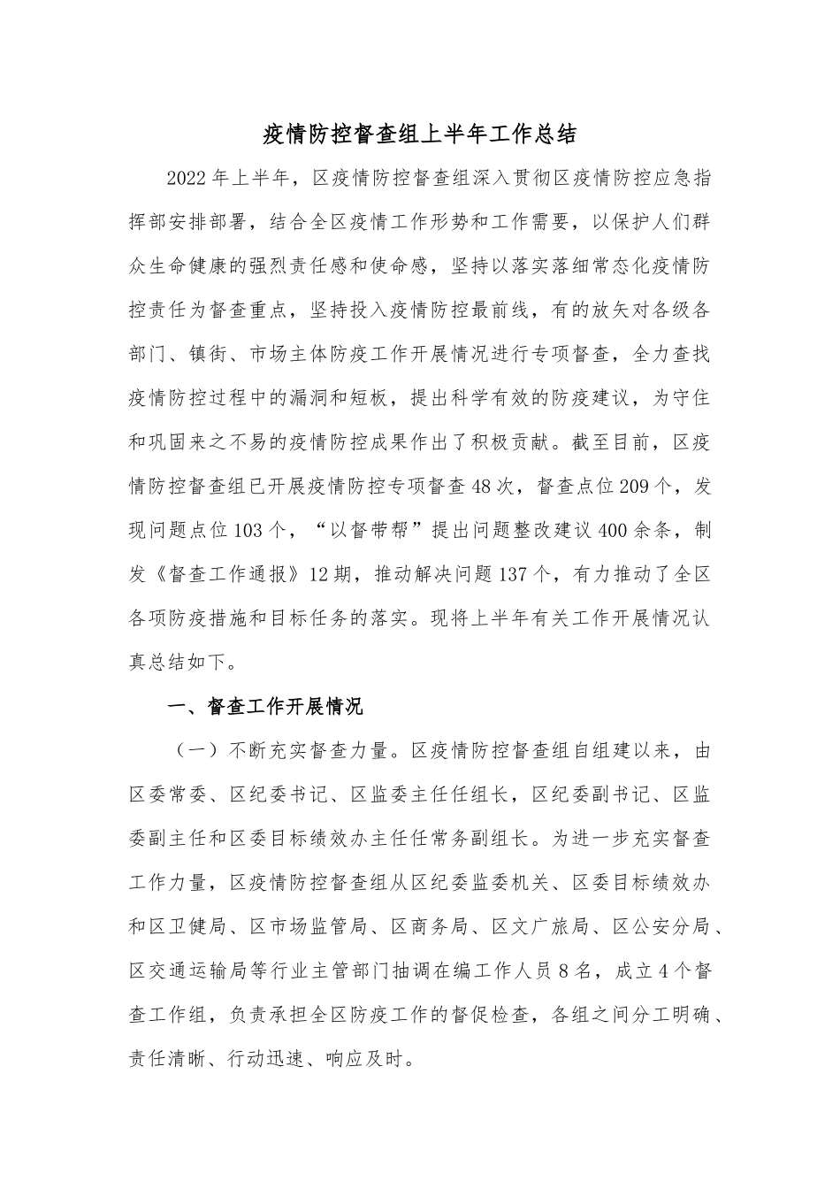 疫情防控督查组上半年工作总结.docx_第1页