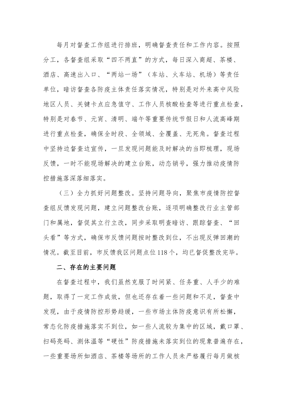 疫情防控督查组上半年工作总结.docx_第3页