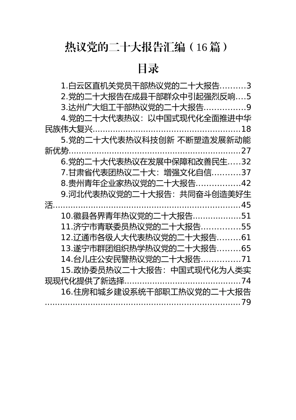 热议党的二十大报告汇编（16篇）.docx_第1页