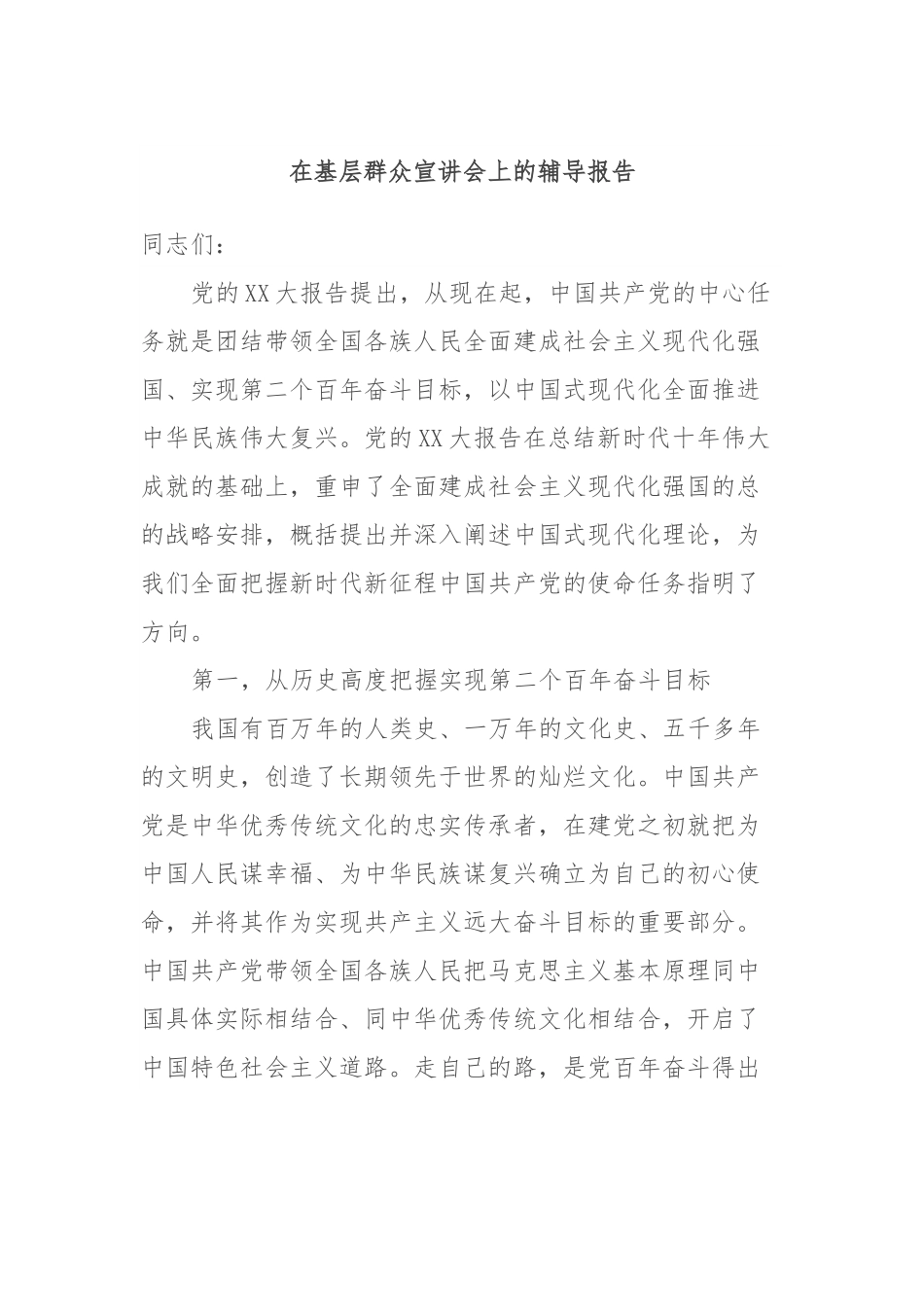 在基层群众宣讲会上的辅导报告.docx_第1页