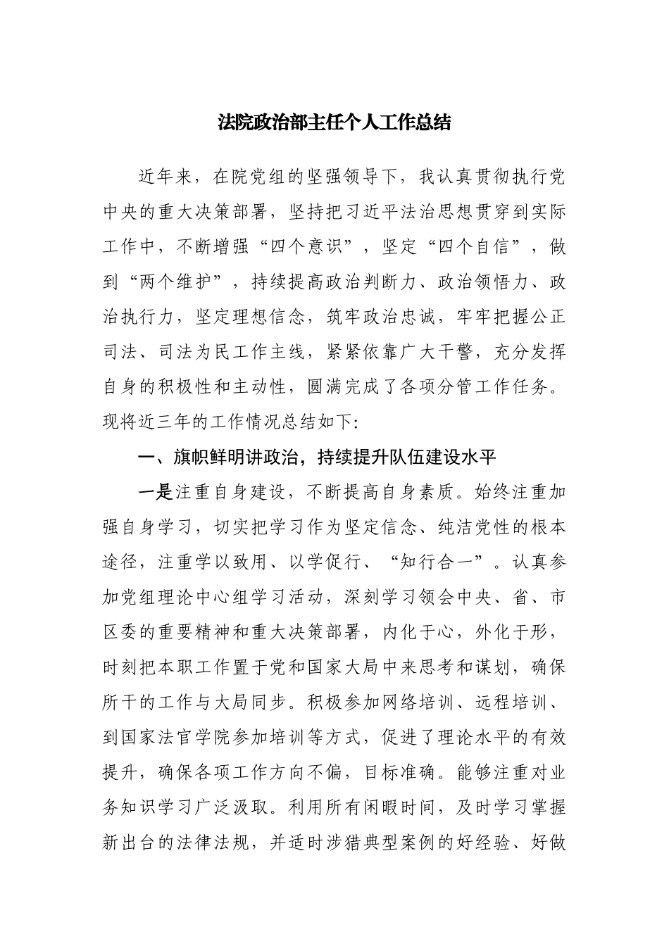 法院政治部主任个人工作总结.docx_第1页