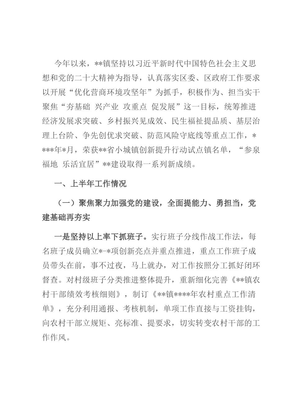 镇人民政府2023年上半年工作总结及下半年工作打算.docx_第1页