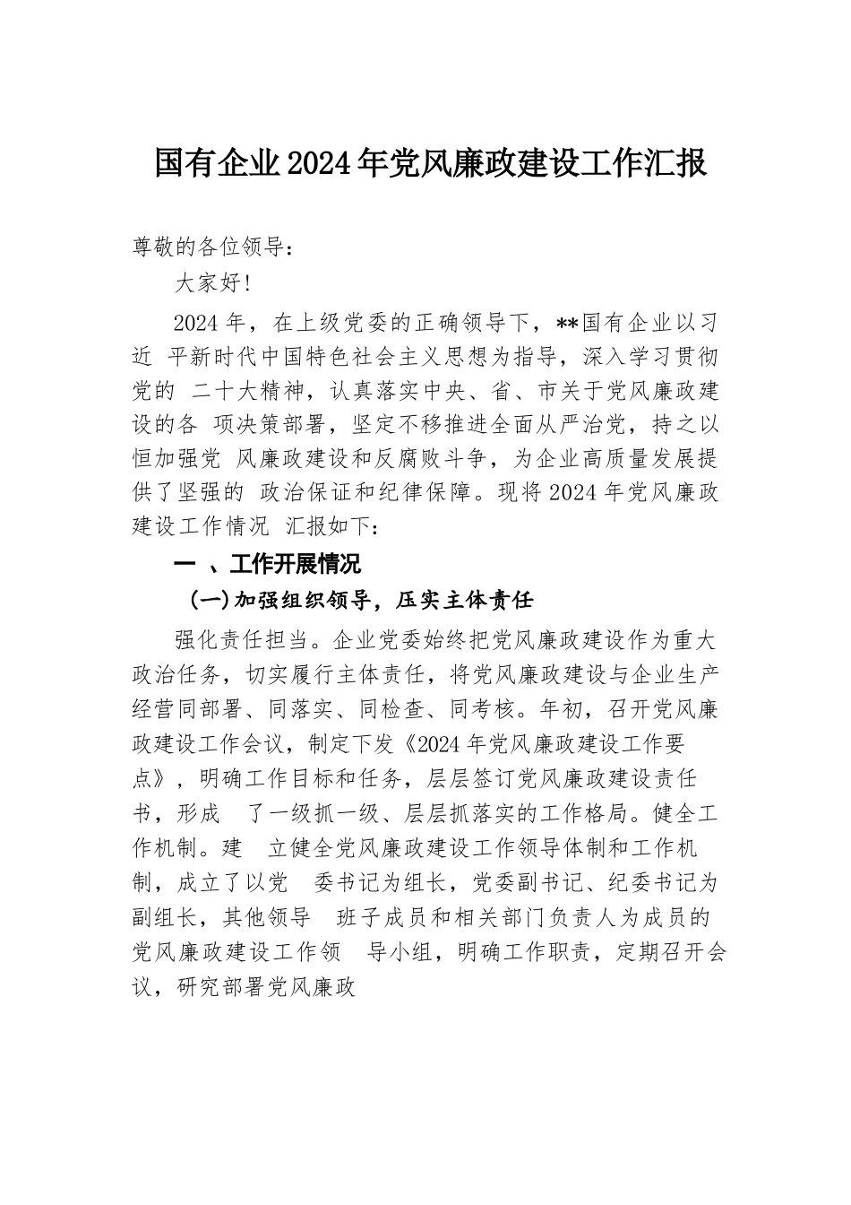 国有企业2024年党风廉政建设工作汇报.docx.docx_第1页