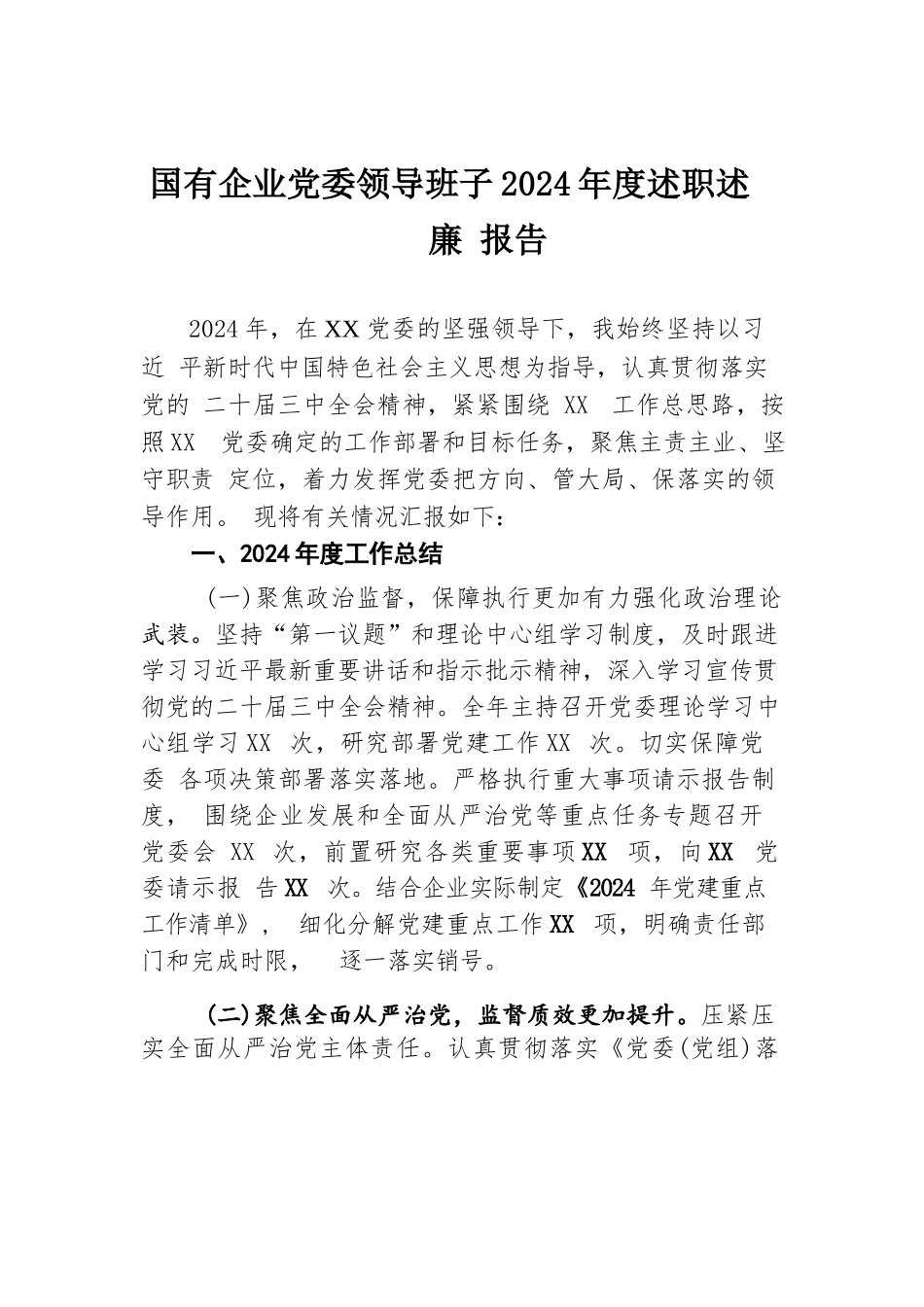 国有企业党委领导班子2024年度述职述廉报告.docx.docx_第1页