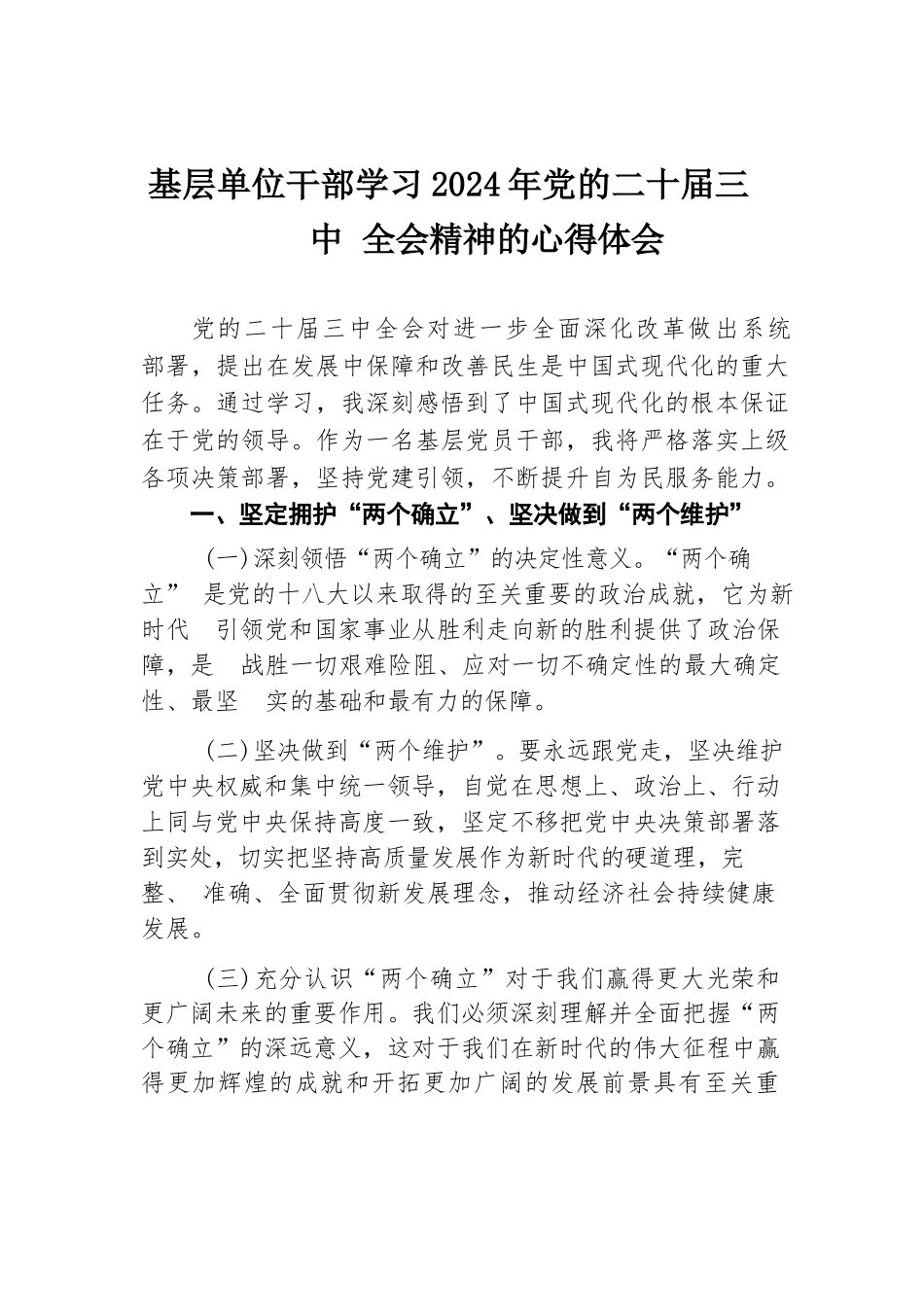 基层单位干部学习2024年党的二十届三中全会精神的心得体会.docx.docx_第1页